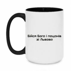 Кружка двухцветная 420ml Бойся Бога и пацанов со Львова - PrintSalon