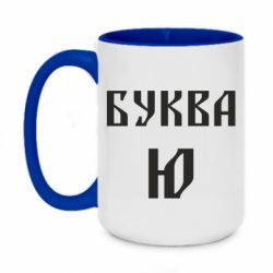Чашка двокольорова велика Буква Ю II - PrintSalon