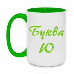Чашка двухцветная 420ml Буква Ю - PrintSalon