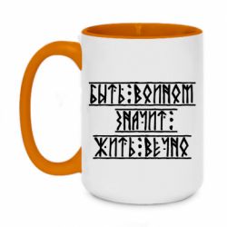 Чашка двухцветная 420ml Быть вольным значит жить вечно - PrintSalon