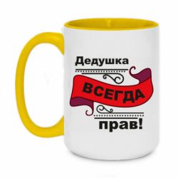 Чашка двухцветная 420ml Дедушка прав