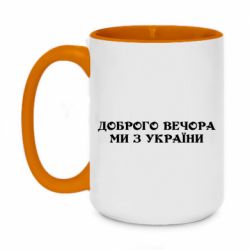 Кружка двухцветная 420ml Добрый вечер мы из Украины - PrintSalon