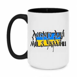 Кружка двухцветная 420ml Доброго дня ми з України! - PrintSalon