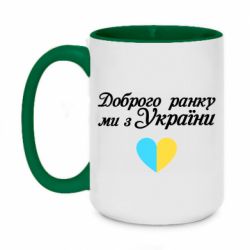 Кружка двухцветная 420ml Доброго ранку, ми з України! - PrintSalon