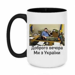 Кружка двухцветная 420ml Доброго вечера, мы с Украины! Ким - PrintSalon