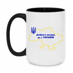 Кружка двухцветная 420ml Доброго вечера, мы з Украины! Карта Украины - PrintSalon
