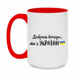 Кружка двухцветная 420ml Доброго вечора ми з України, флаг - PrintSalon
