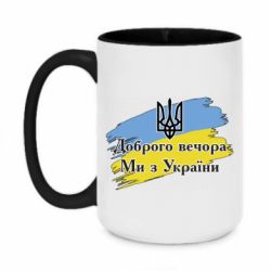 Кружка двоколірна 420ml Доброго Вечора ми з України Герб - PrintSalon