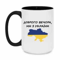 Кружка двухцветная 420ml Доброго вечора ми з України! Карта - PrintSalon