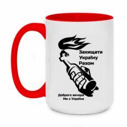 Кружка двухцветная 420ml Доброго вечора ми з України, коктейль молотова - PrintSalon