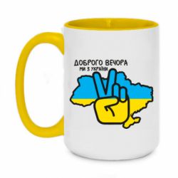 Кружка двоколірна 420ml Доброго вечора, ми з України! Мир - PrintSalon