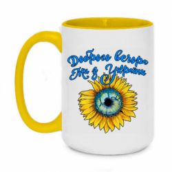 Кружка двоколірна 420ml Доброго вечора! Соняшник - PrintSalon