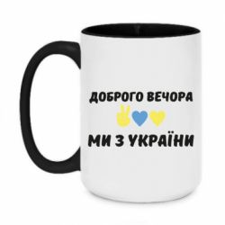 Кружка двухцветная 420ml Доброго вечора - PrintSalon
