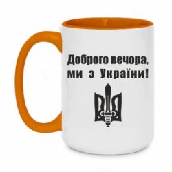 Кружка двухцветная 420ml Доброго вечора! - PrintSalon