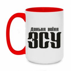 Чашка двухцветная 420ml Дочь воина ВСУ