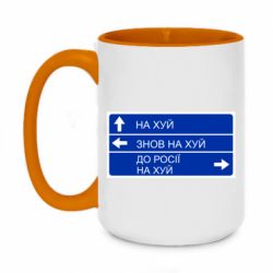 Кружка двухцветная 420ml Дорожный знак для россии - PrintSalon