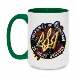 Кружка двухцветная 420ml Душу й тіло ми положим за свою свободу - PrintSalon