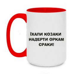 Чашка двокольорова велика Їхали козаки - PrintSalon