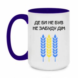 Чашка двухцветная 420ml Где бы не был не забудь дом - PrintSalon