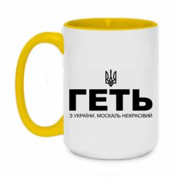 Кружка двоколірна 420ml Геть з України москаль негарний! Герб - PrintSalon