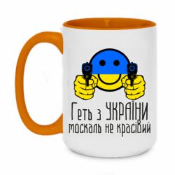 Кружка двухцветная 420ml Геть з украины москаль некрасивый - PrintSalon