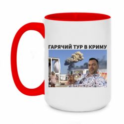 Чашка двухцветная 420ml Горячий тур в Крыму - PrintSalon