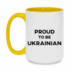 Кружка двухцветная 420ml Горжусь быть украинцем - PrintSalon