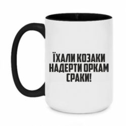 Кружка двоколірна 420ml Їхали козаки надерти оркам сраки - PrintSalon