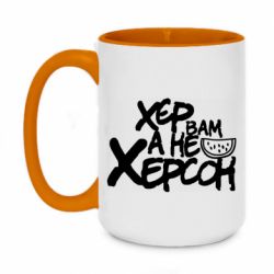 Чашка двухцветная 420ml Хер вам а не Херсон - PrintSalon