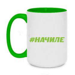 Чашка двухцветная 420ml Хэштег На Чиле - PrintSalon