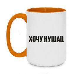 Чашка двухцветная 420ml Хочу кушац - PrintSalon