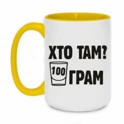 Чашка двухцветная 420ml Хто там? 100 грам - PrintSalon