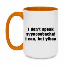 Чашка двухцветная 420ml I don't speak svynosobacha - PrintSalon