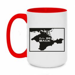 Чашка двухцветная 420ml I'll be back Crimea - PrintSalon