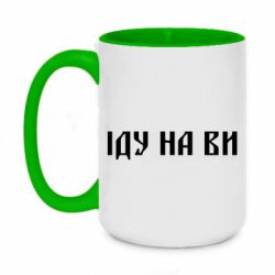 Чашка двухцветная 420ml Иду на вы!
