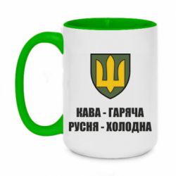Чашка двокольорова велика Кава гаряча, русня холодна - PrintSalon