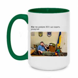 Кружка двухцветная 420ml Ким доверяет ЗСУ - PrintSalon