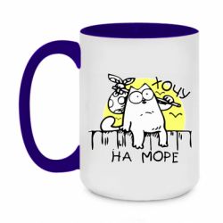 Чашка двухцветная 420ml Кот Саймона, хочу на море - PrintSalon