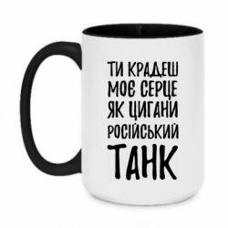 Кружка двухцветная 420ml Крадешь моє серце, як цигани танк - PrintSalon