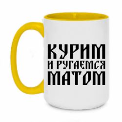 Чашка двокольорова велика Куримо и лаємося матом - PrintSalon