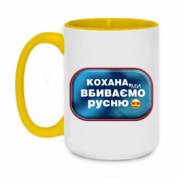 Кружка двухцветная 420ml Любимая, мы убиваем русню - PrintSalon