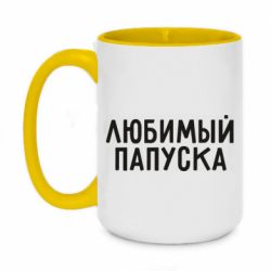 Чашка двухцветная 420ml Любимый папуска