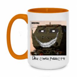 Чашка двокольорова велика M57A1 Іди сюди рашист - PrintSalon