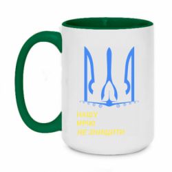 Кружка двоколірна 420ml Мрію не знищити - PrintSalon