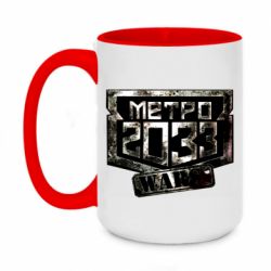 Чашка двокольорова велика Metro 2033 wars - PrintSalon
