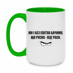 Чашка двухцветная 420ml Ми і без світла бачимо, що русня - під*раси - PrintSalon