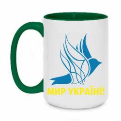 Кружка двухцветная 420ml Мир Украине! - PrintSalon