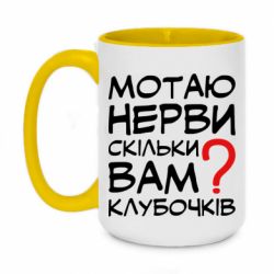 Чашка двухцветная 420ml Мотаю нервы сколько вам? - PrintSalon