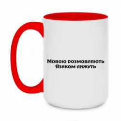 Чашка двухцветная 420ml Мова и язык - PrintSalon