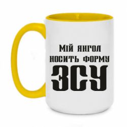 Чашка двокольорова велика Мій янгол носить форму ЗСУ - PrintSalon